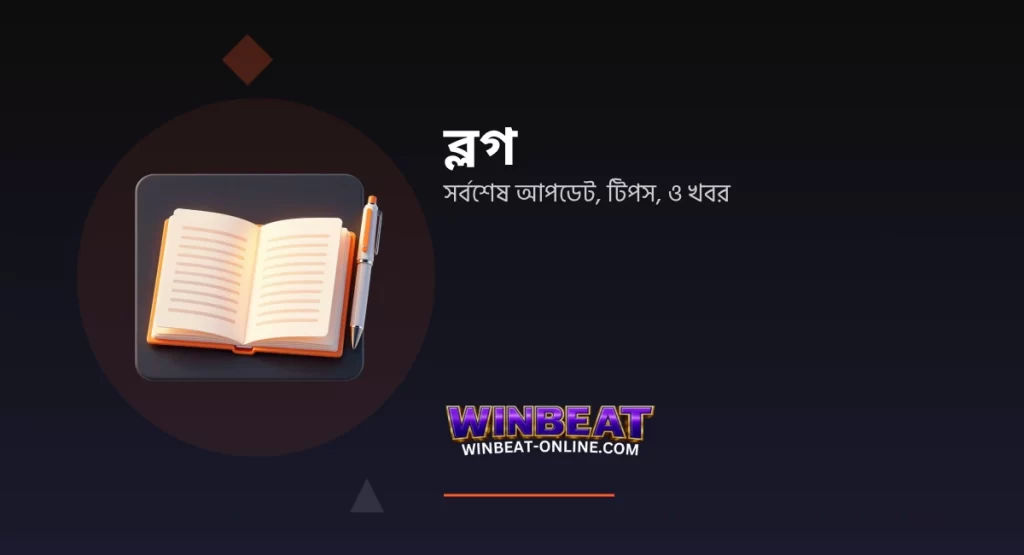 WINBEAT Blogs